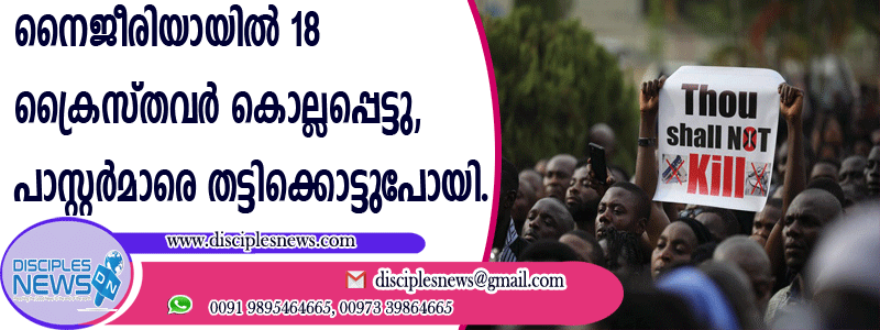 നൈജീരിയായില്‍ 18 ക്രൈസ്തവര്‍ കൊല്ലപ്പെട്ടു, പാസ്റ്റര്‍മാരെ തട്ടിക്കൊണ്ടുപോയി