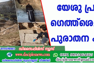 യേശു പ്രാര്‍ത്ഥിച്ച ഗെത്ത്ശെമനയില്‍ പുരാതന കുളം കണ്ടെത്തി