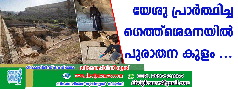 യേശു പ്രാര്‍ത്ഥിച്ച ഗെത്ത്ശെമനയില്‍ പുരാതന കുളം കണ്ടെത്തി