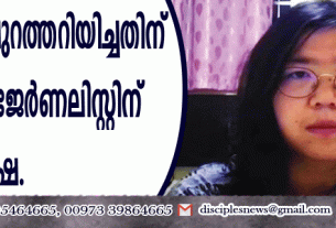 കോവിഡ് പുറത്തറിയിച്ചതിന് ക്രിസ്ത്യന്‍ ജേര്‍ണലിസ്റ്റിന് ജയില്‍ ശിക്ഷ
