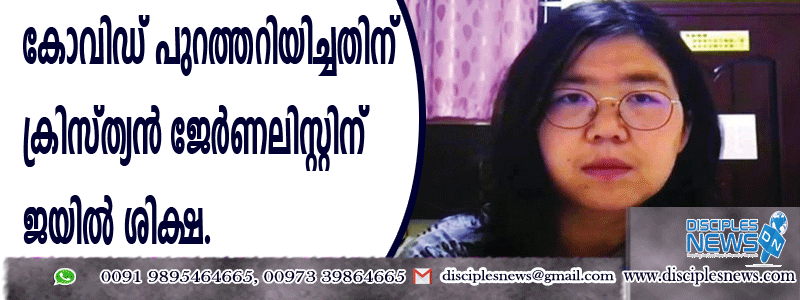 കോവിഡ് പുറത്തറിയിച്ചതിന് ക്രിസ്ത്യന്‍ ജേര്‍ണലിസ്റ്റിന് ജയില്‍ ശിക്ഷ