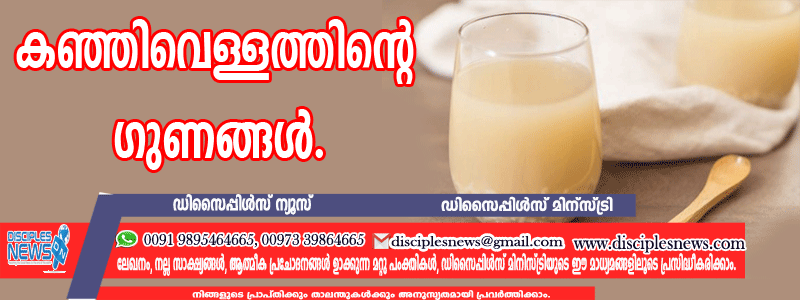 കഞ്ഞിവെള്ളത്തിന്റെ ഗുണങ്ങള്‍