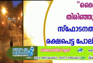 "ദൈവം പറഞ്ഞു തിരിഞ്ഞു നടക്കുക'' സ്ഫോടനത്തില്‍നിന്നും രക്ഷപെട്ട പോലീസുകാരന്‍