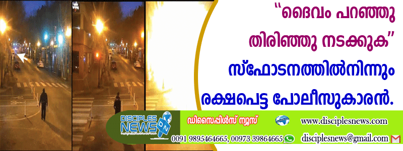 "ദൈവം പറഞ്ഞു തിരിഞ്ഞു നടക്കുക'' സ്ഫോടനത്തില്‍നിന്നും രക്ഷപെട്ട പോലീസുകാരന്‍