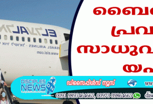 കോവിഡ് കാലത്തും ബൈബിള്‍ പ്രവചനം സാധുവാക്കി യഹൂദര്‍