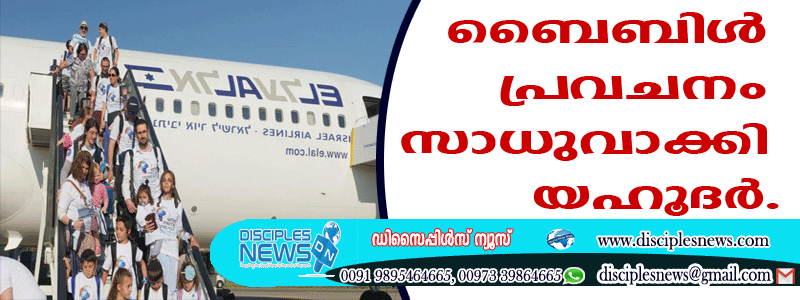 കോവിഡ് കാലത്തും ബൈബിള്‍ പ്രവചനം സാധുവാക്കി യഹൂദര്‍