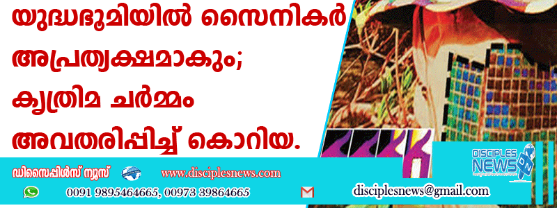 യുദ്ധഭൂമിയില്‍ സൈനികര്‍ അപ്രത്യക്ഷമാകും; കൃത്രിമ ചര്‍മ്മം അവതരിപ്പിച്ച് കൊറിയ