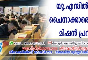 യു.എസില്‍ 20 ലക്ഷം ചൈനക്കാരെ ലക്ഷ്യമാക്കി മിഷന്‍ പ്രവര്‍ത്തനം