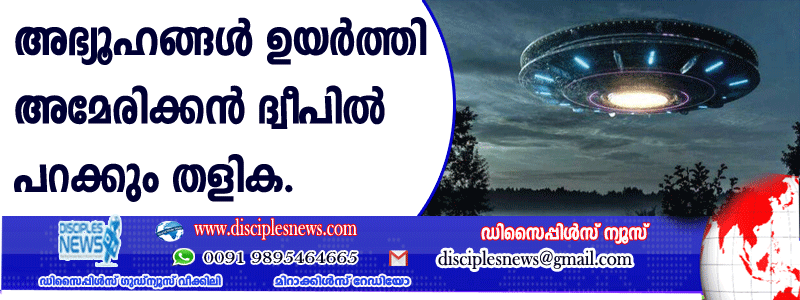 അഭ്യൂഹങ്ങള്‍ ഉയര്‍ത്തി അമേരിക്കന്‍ ദ്വീപില്‍ പറക്കും തളിക