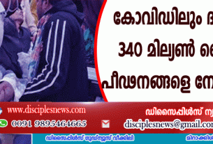 കോവിഡിലും ദയയില്ലാതെ; 340 മില്യണ്‍ ക്രൈസ്തവര്‍ പീഢനങ്ങളെ നേരിടുന്നു
