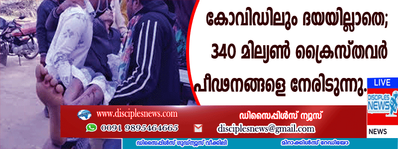 കോവിഡിലും ദയയില്ലാതെ; 340 മില്യണ്‍ ക്രൈസ്തവര്‍ പീഢനങ്ങളെ നേരിടുന്നു