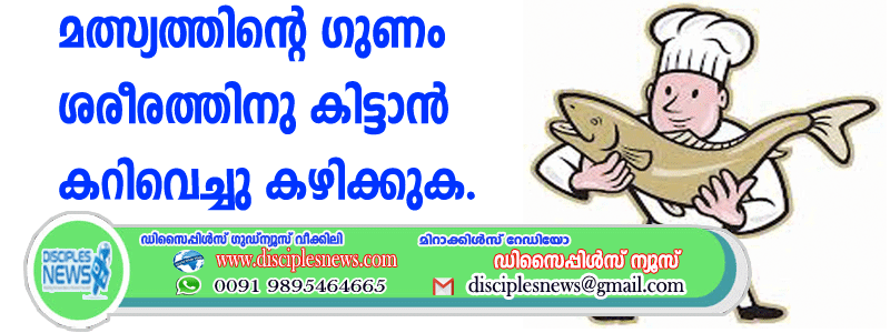 മത്സ്യത്തിന്റെ ഗുണം ശരീരത്തിനു കിട്ടാന്‍ കറിവെച്ചു കഴിക്കുക