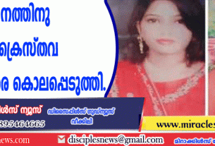 മതപരിവര്‍ത്തനത്തിനു വിസമ്മതിച്ച ക്രൈസ്തവ സഹോദരിമാരെ കൊലപ്പെടുത്തി