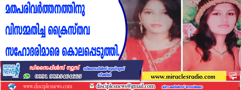 മതപരിവര്‍ത്തനത്തിനു വിസമ്മതിച്ച ക്രൈസ്തവ സഹോദരിമാരെ കൊലപ്പെടുത്തി