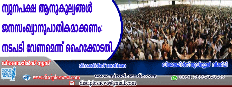 ന്യൂനപക്ഷ ആനുകൂല്യങ്ങള്‍ ജനസംഖ്യാനുപാതികമാക്കണം