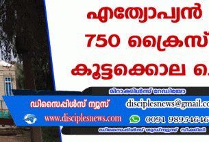 എത്യോപ്യന്‍ പട്ടാളം 750 ക്രൈസ്തവരെ കൂട്ടക്കൊല ചെയ്തു