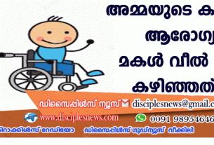 അമ്മയുടെ കള്ളത്തരം; ആരോഗ്യവതിയായ മകള്‍ വീല്‍ചെയറില്‍ കഴിഞ്ഞത് 8 വര്‍ഷം