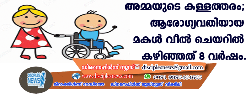 അമ്മയുടെ കള്ളത്തരം; ആരോഗ്യവതിയായ മകള്‍ വീല്‍ചെയറില്‍ കഴിഞ്ഞത് 8 വര്‍ഷം