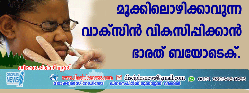 മൂക്കിലൊഴിക്കാവുന്ന വാക്സിന്‍ വികസിപ്പിക്കാന്‍ ഭാരത് ബയോടെക്