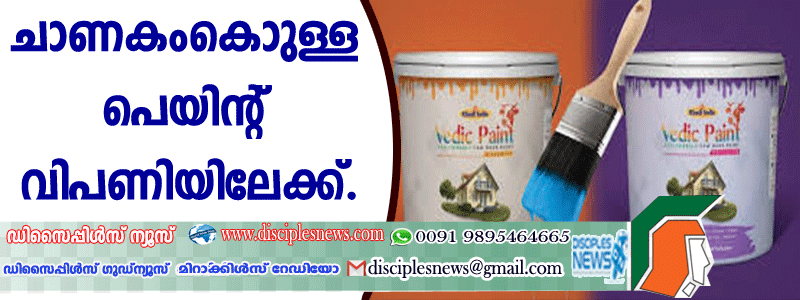 ചാണകംകൊണ്ടുള്ള പെയിന്റ് വിപണിയിലേക്ക്