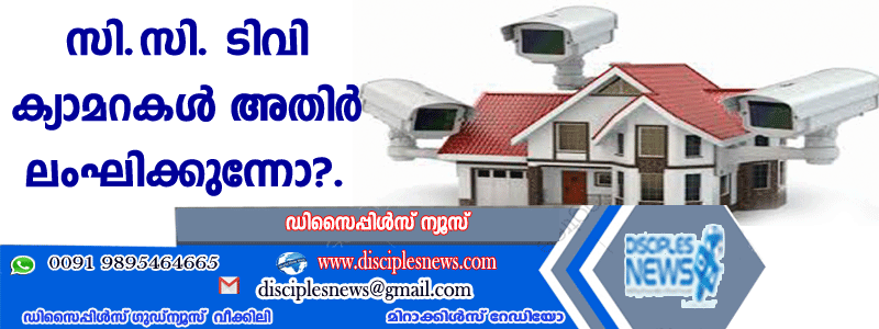 സി.സി. ടിവി ക്യാമറകള്‍ അതിര്‍ ലംഘിക്കുന്നോ?
