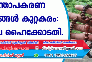 മന്ത്രോപകരണ പരസ്യങ്ങള്‍ കുറ്റകരം