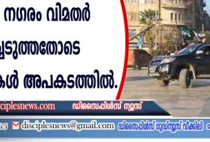 സിറിയന്‍ നഗരം വിമതര്‍ പിടിച്ചെടുത്തതോടെ ക്രിസ്ത്യാനികള്‍ അപകടത്തില്‍