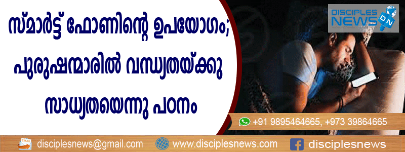 സ്മാര്‍ട്ട് ഫോണിന്റെ ഉപയോഗം; പുരുഷന്മാരില്‍ വന്ധ്യതയ്ക്കു സാധ്യതയെന്നു പഠനം