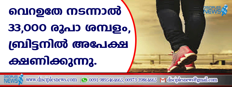വെറുതേ നടന്നാല്‍ 33,000 രൂപാ ശമ്പളം, ബ്രിട്ടനില്‍ അപേക്ഷ ക്ഷണിക്കുന്നു