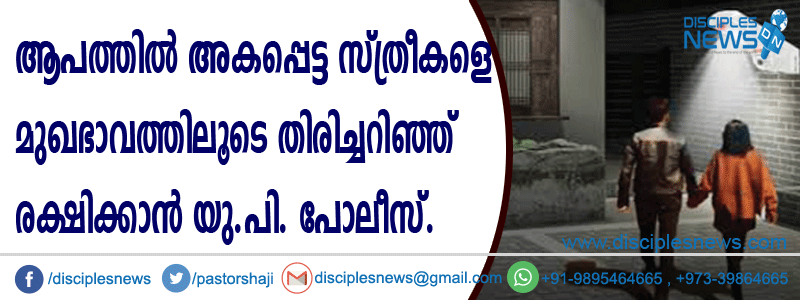 സ്ത്രീകളെ മുഖഭാവത്തിലൂടെ തിരിച്ചറിഞ്ഞ് രക്ഷിക്കാന്‍ യു.പി. പോലീസ്