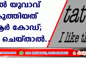 പച്ച കുത്തിയത് ക്യു ആര്‍ കോഡ്; സ്കാന്‍ ചെയ്താല്‍