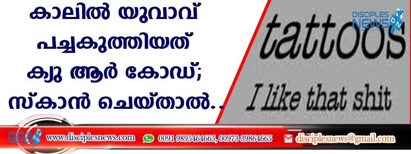 പച്ച കുത്തിയത് ക്യു ആര്‍ കോഡ്; സ്കാന്‍ ചെയ്താല്‍