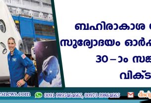 ബഹിരാകാശ യാത്രയില്‍ സൂര്യോദയം ഓര്‍പ്പിക്കുന്നത് 30-ാം സങ്കിര്‍ത്തനം