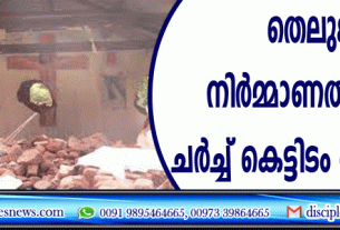 തെലുങ്കാനയില്‍ നിര്‍മ്മാണത്തിലിരുന്ന ചര്‍ച്ച് കെട്ടിടം തകര്‍ത്തു