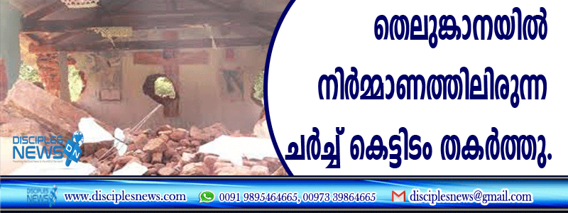 തെലുങ്കാനയില്‍ നിര്‍മ്മാണത്തിലിരുന്ന ചര്‍ച്ച് കെട്ടിടം തകര്‍ത്തു