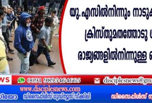 യു.എസില്‍നിന്നും നാടുകടത്തപ്പെട്ടവരില്‍ ക്രിസ്തുമതത്തോടു ശത്രുതയുള്ള രാജ്യങ്ങളില്‍നിന്നുള്ള ക്രൈസ്തവരും