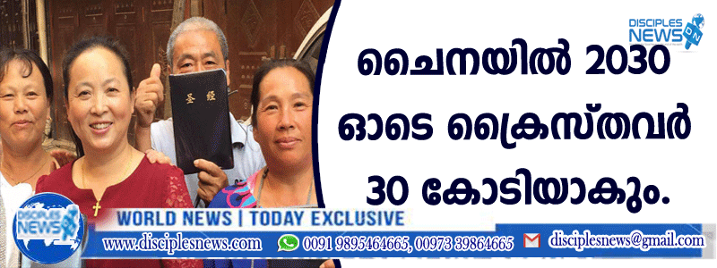 ചൈനയില്‍ 2030-ഓടെ ക്രൈസ്തവര്‍ 30 കോടിയാകും