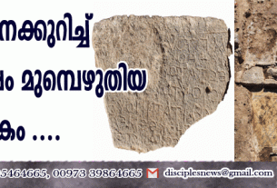 യേശുവിനെക്കുറിച്ച് 1500 വര്‍ഷം മുമ്പ് എഴുതിയ ശിലാ ഫലകം കണ്ടെത്തി
