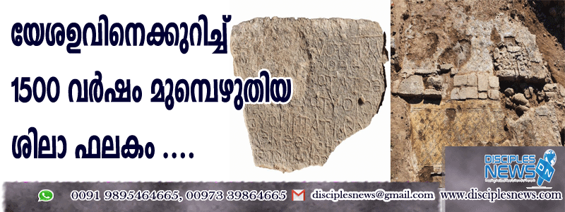 യേശുവിനെക്കുറിച്ച് 1500 വര്‍ഷം മുമ്പ് എഴുതിയ ശിലാ ഫലകം കണ്ടെത്തി