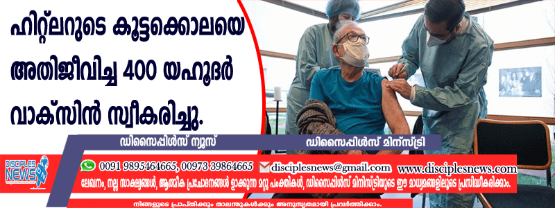 ഹിറ്റ്ലറുടെ കൂട്ടക്കൊലയെ അതിജീവിച്ച 400 യഹൂദര്‍ വാക്സിന്‍ സ്വീകരിച്ചു