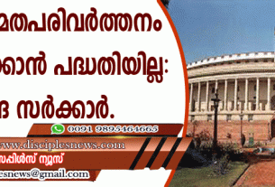 രാജ്യത്ത് മതപരിവര്‍ത്തനം നിരോധിക്കാന്‍ പദ്ധതിയില്ല: കേന്ദ്ര സര്‍ക്കാര്‍