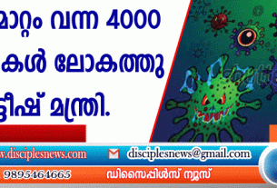 ജനിതക മാറ്റം വന്ന 4000 വൈറസുകള്‍ ലോകത്തുണ്ടെന്ന് ബ്രട്ടീഷ് മന്ത്രി