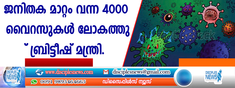 ജനിതക മാറ്റം വന്ന 4000 വൈറസുകള്‍ ലോകത്തുണ്ടെന്ന് ബ്രട്ടീഷ് മന്ത്രി