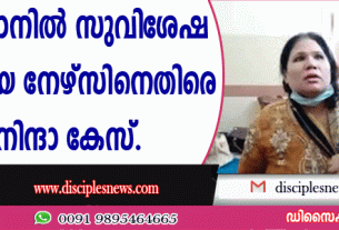 പാക്കിസ്ഥാനില്‍ സുവിശേഷ ഗായികയായ നേഴ്സിനെതിരെ മതനിന്ദാ കേസ്