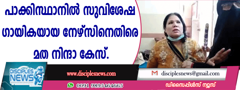 പാക്കിസ്ഥാനില്‍ സുവിശേഷ ഗായികയായ നേഴ്സിനെതിരെ മതനിന്ദാ കേസ്