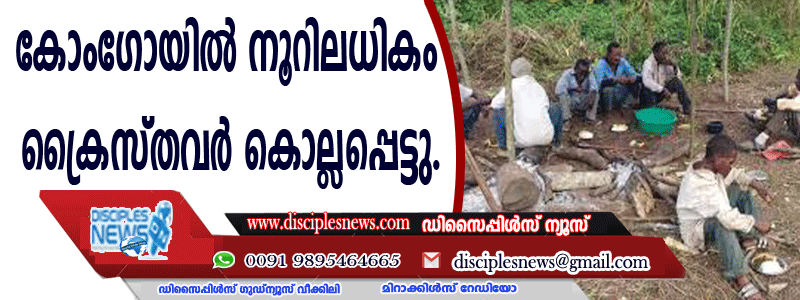 കോംഗോയില്‍ നൂറിലധികം ക്രൈസ്തവര്‍ കൊല്ലപ്പെട്ടു