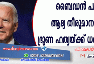 ബൈഡന്‍ പണി തുടങ്ങി; ആദ്യ തീരുമാനങ്ങളിലൊന്ന് ഭ്രൂണഹത്യയ്ക്ക് ധന സഹായം