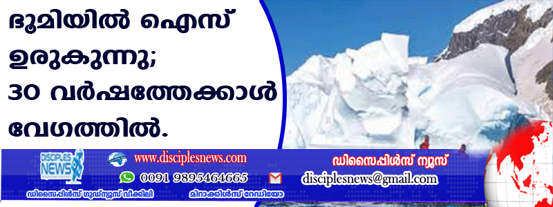 ഭൂമിയില്‍ ഐസ് ഉരുകുന്നു; 30 വര്‍ഷത്തേക്കാള്‍ വേഗത്തില്‍