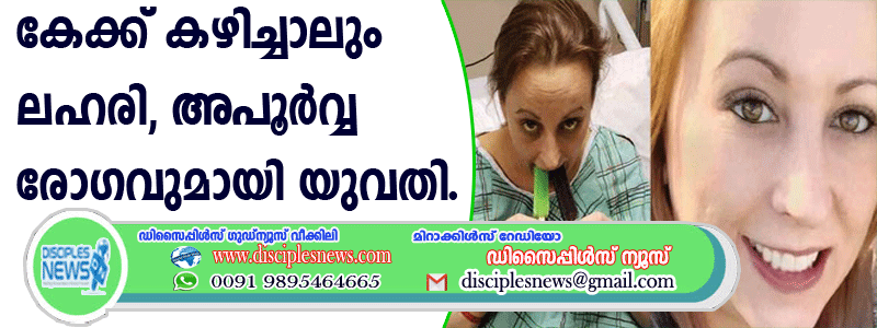 മദ്യ വിരോധി; കേക്ക് കഴിച്ചാലും ലഹരി, അപൂര്‍വ്വ രോഗവുമായി യുവതി