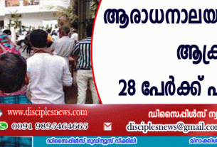കര്‍ണ്ണാടകയില്‍ ആരാധനാലയത്തില്‍ ആക്രമണം; 28 പേര്‍ക്ക് പരിക്ക്